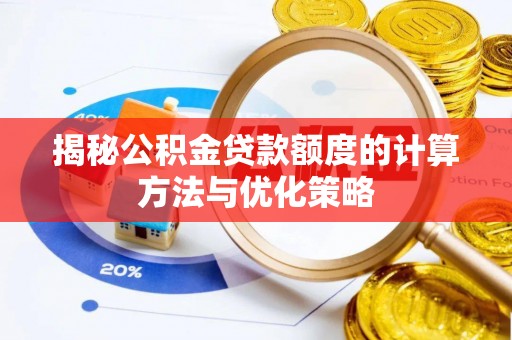 会泽揭秘公积金贷款额度的计算方法与优化策略