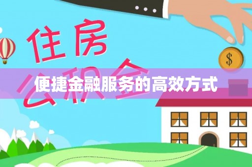 会泽便捷金融服务的高效方式