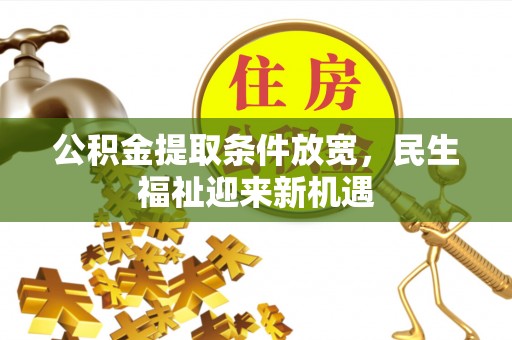 会泽公积金提取条件放宽，民生福祉迎来新机遇