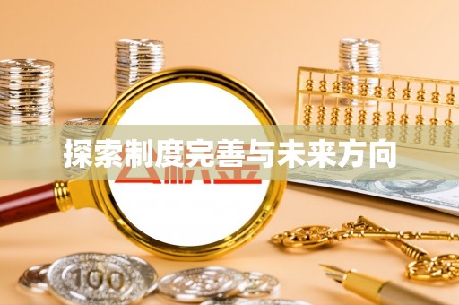 会泽探索制度完善与未来方向