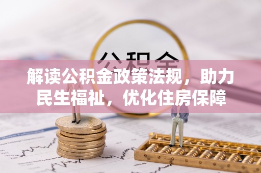 会泽解读公积金政策法规，助力民生福祉，优化住房保障