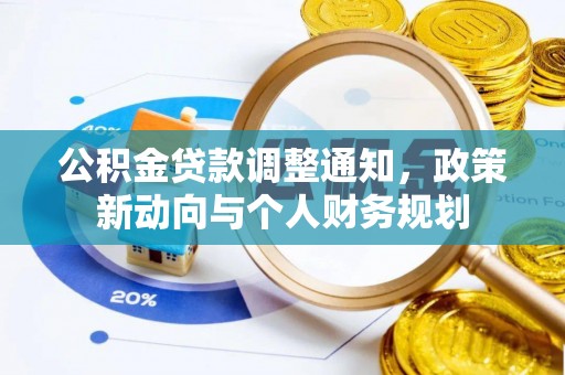 会泽公积金贷款调整通知，政策新动向与个人财务规划