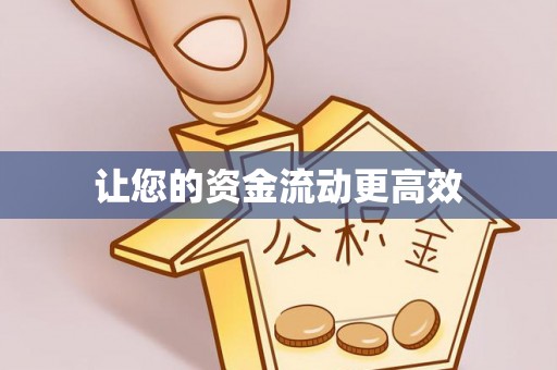 会泽让您的资金流动更高效