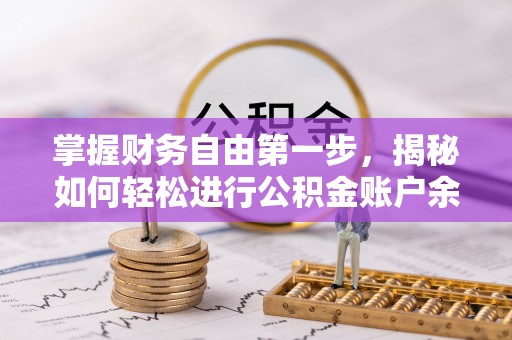 会泽掌握财务自由第一步，揭秘如何轻松进行公积金账户余额查询