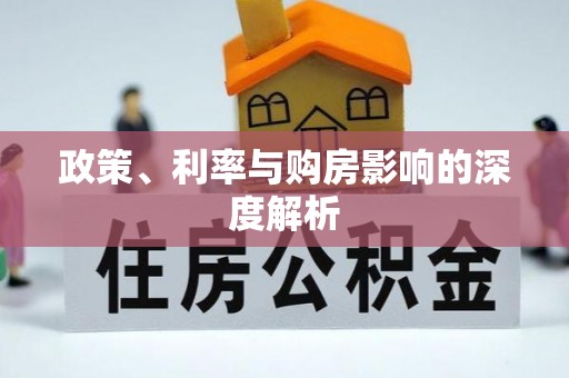 会泽政策、利率与购房影响的深度解析