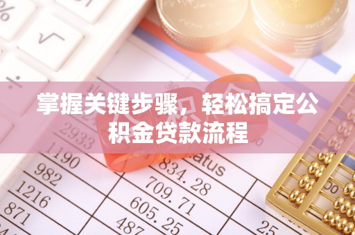 会泽掌握关键步骤，轻松搞定公积金贷款流程