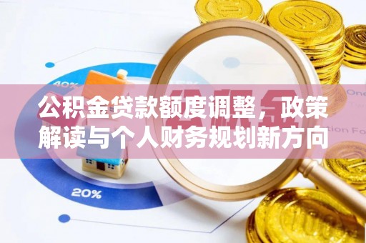 会泽公积金贷款额度调整，政策解读与个人财务规划新方向