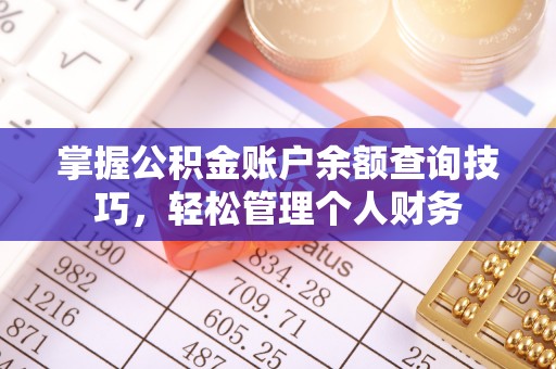 会泽掌握公积金账户余额查询技巧，轻松管理个人财务
