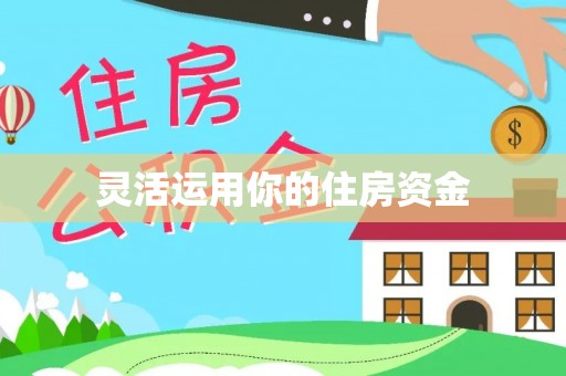 会泽灵活运用你的住房资金