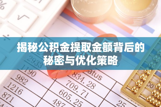 会泽揭秘公积金提取金额背后的秘密与优化策略
