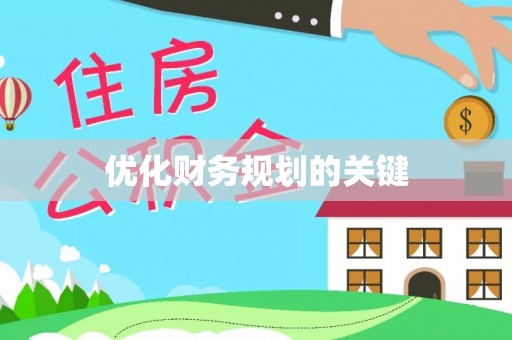 会泽优化财务规划的关键