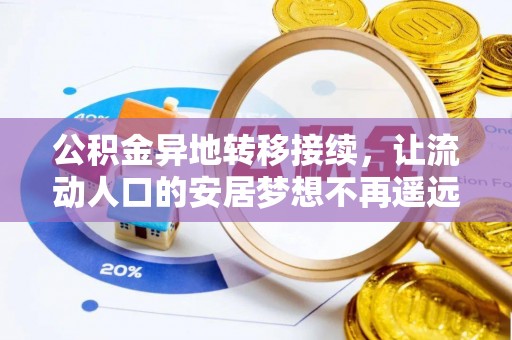 会泽公积金异地转移接续，让流动人口的安居梦想不再遥远
