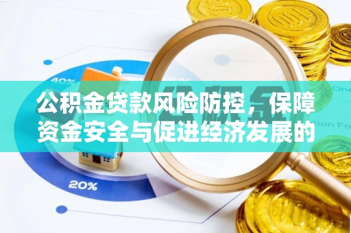 会泽公积金贷款风险防控，保障资金安全与促进经济发展的平衡之道