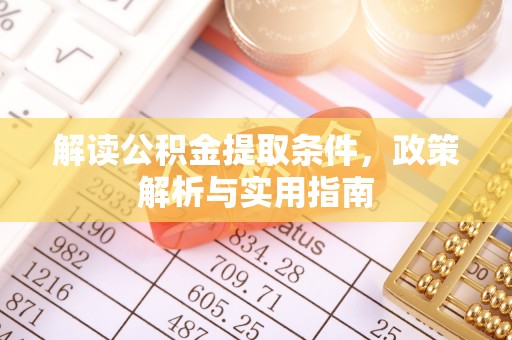 会泽解读公积金提取条件，政策解析与实用指南
