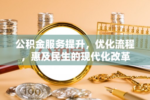 会泽公积金服务提升，优化流程，惠及民生的现代化改革