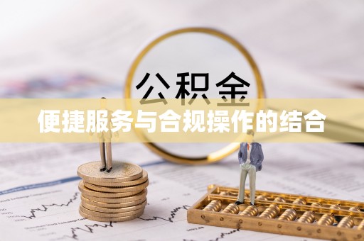 会泽便捷服务与合规操作的结合