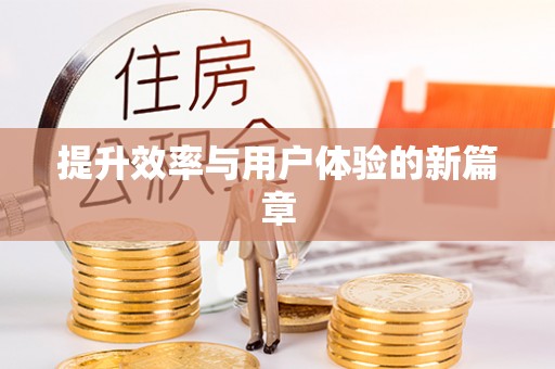 会泽提升效率与用户体验的新篇章