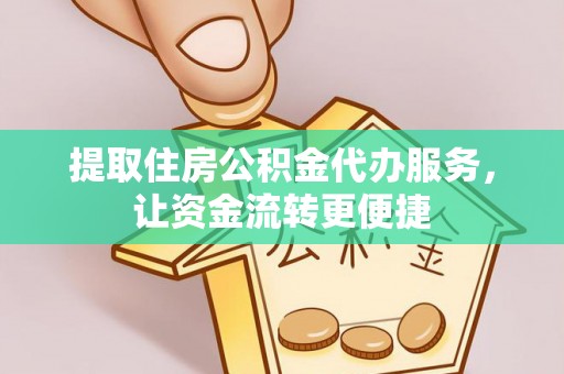 会泽提取住房公积金代办服务，让资金流转更便捷