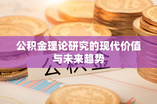 会泽公积金理论研究的现代价值与未来趋势