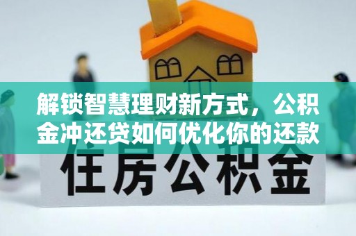 会泽解锁智慧理财新方式，公积金冲还贷如何优化你的还款计划