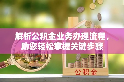 会泽解析公积金业务办理流程，助您轻松掌握关键步骤