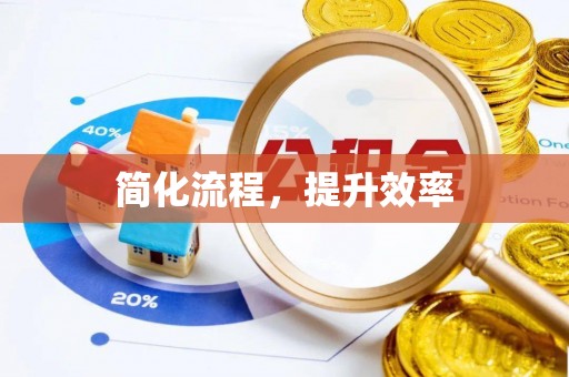 会泽简化流程，提升效率