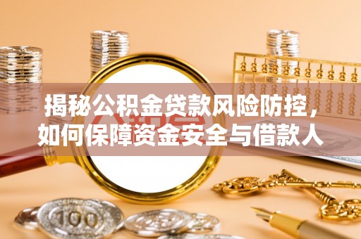 会泽揭秘公积金贷款风险防控，如何保障资金安全与借款人权益