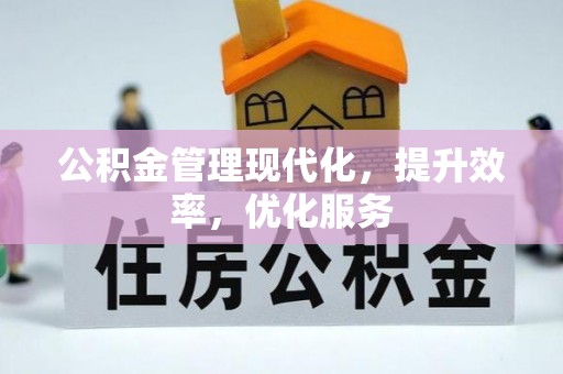会泽公积金管理现代化，提升效率，优化服务