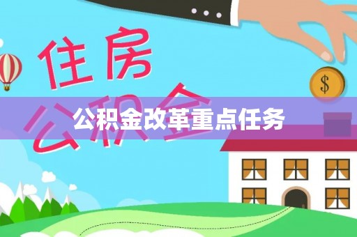 会泽公积金改革重点任务
