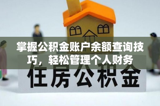 会泽掌握公积金账户余额查询技巧，轻松管理个人财务