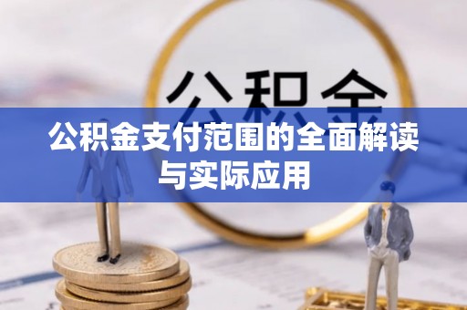 会泽公积金支付范围的全面解读与实际应用