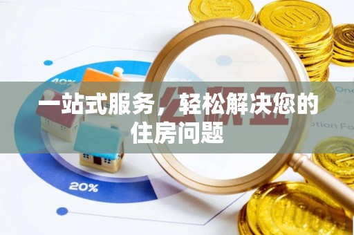 会泽一站式服务，轻松解决您的住房问题
