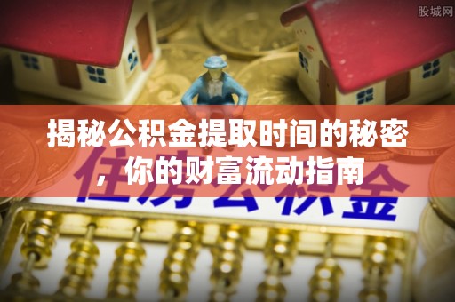 会泽揭秘公积金提取时间的秘密，你的财富流动指南