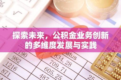 会泽探索未来，公积金业务创新的多维度发展与实践