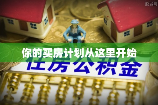 会泽你的买房计划从这里开始
