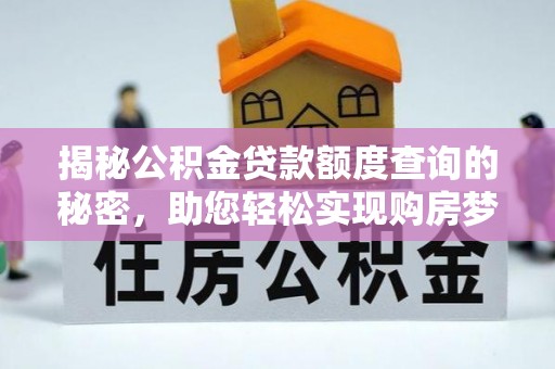 会泽揭秘公积金贷款额度查询的秘密，助您轻松实现购房梦想