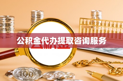 会泽公积金代办提取咨询服务