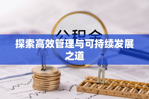 会泽探索高效管理与可持续发展之道