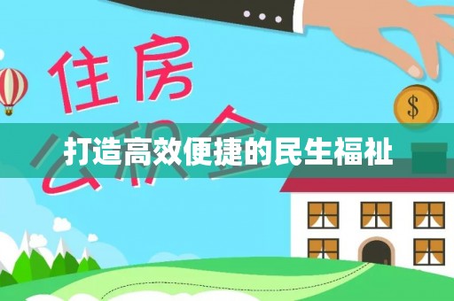 会泽打造高效便捷的民生福祉