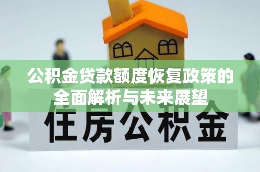 会泽公积金贷款额度恢复政策的全面解析与未来展望