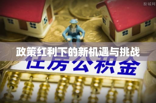 会泽政策红利下的新机遇与挑战