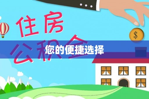 会泽您的便捷选择
