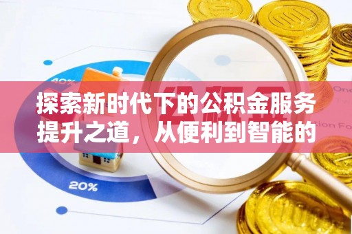 会泽探索新时代下的公积金服务提升之道，从便利到智能的全面升级