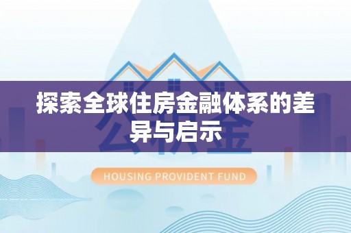 会泽探索全球住房金融体系的差异与启示