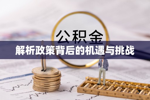 会泽解析政策背后的机遇与挑战