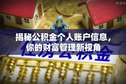 会泽揭秘公积金个人账户信息，你的财富管理新视角