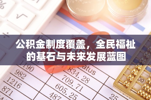 会泽公积金制度覆盖，全民福祉的基石与未来发展蓝图