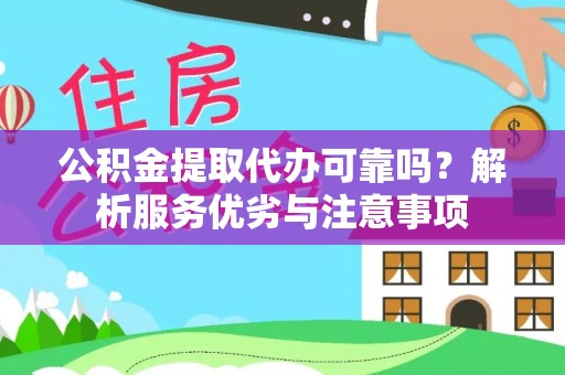 会泽公积金提取代办可靠吗？解析服务优劣与注意事项