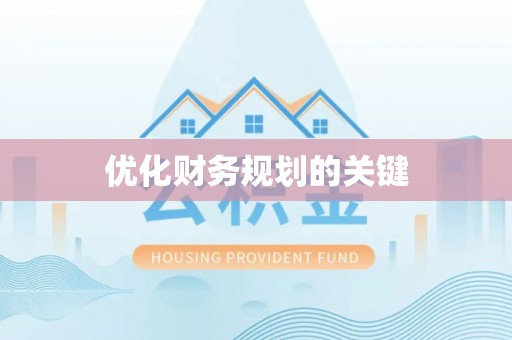 会泽优化财务规划的关键