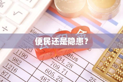 会泽便民还是隐患？
